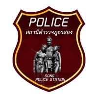 เสียงต้นฉบับ - สถานีตํารวจภูธรสอง