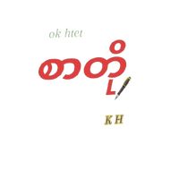 မူရင်းအသံ - ⚛️🇹🇭K.H🇲🇲⚛️