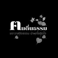 เสียงต้นฉบับ - คนตื่นธรรมภาคปฏิบัติ