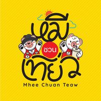เสียงต้นฉบับ - หมีชวนเที่ยว