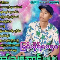 original sound - sithuaungshwetenmyay106