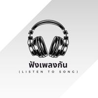 เสียงต้นฉบับ - ฟังเพลงกัน (listen to song)