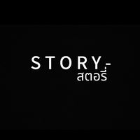 เสียงต้นฉบับ - S T O R Y -