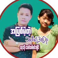 AhPyitMelTelThaMiYeAhPyone_Khit_Thit_Win_Hlaing
