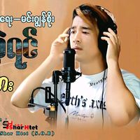 မူရင်းအသံ - နိုင်ချမ်းအေး