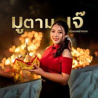 เสียงต้นฉบับ - มูตามเจ๊ คุ้มนะหน้าทอง