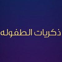 الصوت الأصلي - ذكـريـات الـطفـولـه