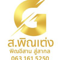 เสียงต้นฉบับ - ส.พิณแต่ง