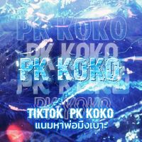 เสียงต้นฉบับ - PK~KOKO🤘🏻🔥