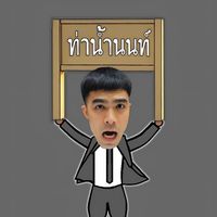 เสียงต้นฉบับ - ท่าน้ํานน