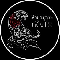 เสียงต้นฉบับ - 🐯 ຮ້ານອາຫານເສືອໄຟ 🐯
