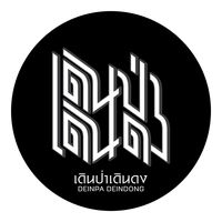 เสียงต้นฉบับ - เดินป่าเดินดง Aden