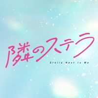 オリジナル楽曲 - 映画『隣のステラ』公式