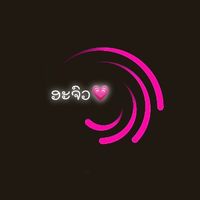 เสียงต้นฉบับ - 😘ອະຈົວ💓ສາຍຕັດຄິບ✂️ແພງເສົ້າ✂️