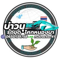 เสียงต้นฉบับ - บ่าวนุแทรคเตอร์ รถขุดโคกหนองนา