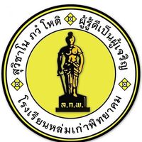 เสียงต้นฉบับ - วงดนตรีลูกทุ่งโรงเรียนหล่มเก่า
