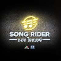 เสียงต้นฉบับ - Song Rider