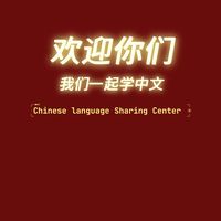 chineselanguagesharingc1