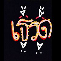 เสียงต้นฉบับ - A^