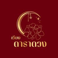 เสียงต้นฉบับ - Darraduanghouse