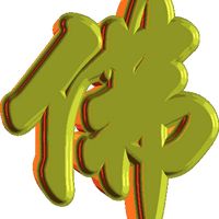 梵唱大悲咒 妙蓮華