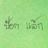 เสียงต้นฉบับ - ป็อก แล็ก