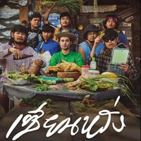 เสียงต้นฉบับ - Fcเชียนหรั่งครับ