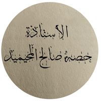 الصوت الأصلي