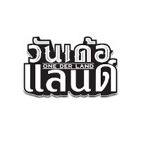 เสียงต้นฉบับ - วันเด้อแลนด์ - Oneder Land