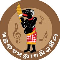 เสียงต้นฉบับ - หรอยหลาย มิวสิค