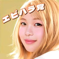 オリジナル楽曲 - エビハラ党