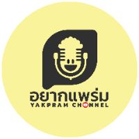 เสียงต้นฉบับ - อยากแพร่ม