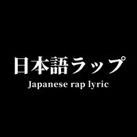 オリジナル楽曲 - 100nihongo_rap