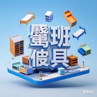 原聲 - 魯班傢俱行-床