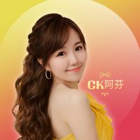 原聲 - 阿芬🌱郭惠芬 CK126