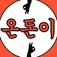 오리지널 사운드 - 온돈이