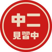 原声 - 中二見習中