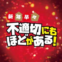 オリジナル楽曲 - SPドラマ「不適切にもほどがある!」1/4放送【公式】