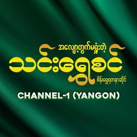 thinshwesinchannel1