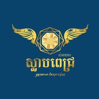 សំឡេងដើម - សំអាងការ ស្លាបពេជ្រ💎🕊️