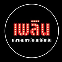 เสียงต้นฉบับ - เพลิน ตลาดมหาชัยไนท์ต้นสน