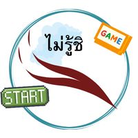 เสียงต้นฉบับ - ไม่รู้ชิ