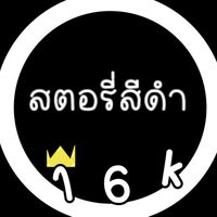 เสียงต้นฉบับ - สตอรี่สีดํา❤️‍🔥