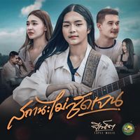 เสียงต้นฉบับ - จีเน็ต ตาปีมิวสิคกรุ๊ป