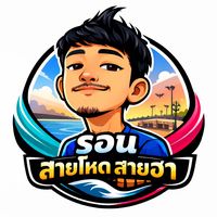 เสียงต้นฉบับ - รอน สายโหด สายฮา