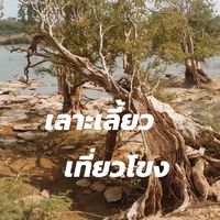 เสียงต้นฉบับ - ลูกแม่น้ําโขง