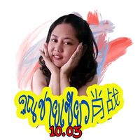 เสียงต้นฉบับ - ꧁肖战꧂