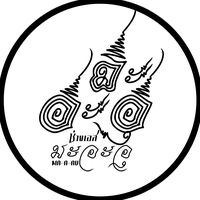 เสียงต้นฉบับ - ช่างเอส มะอะอุ