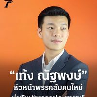 original sound - เลือกพรรคประชาชน