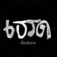 เสียงต้นฉบับ - เรื่องวันวาน🖤(400k)